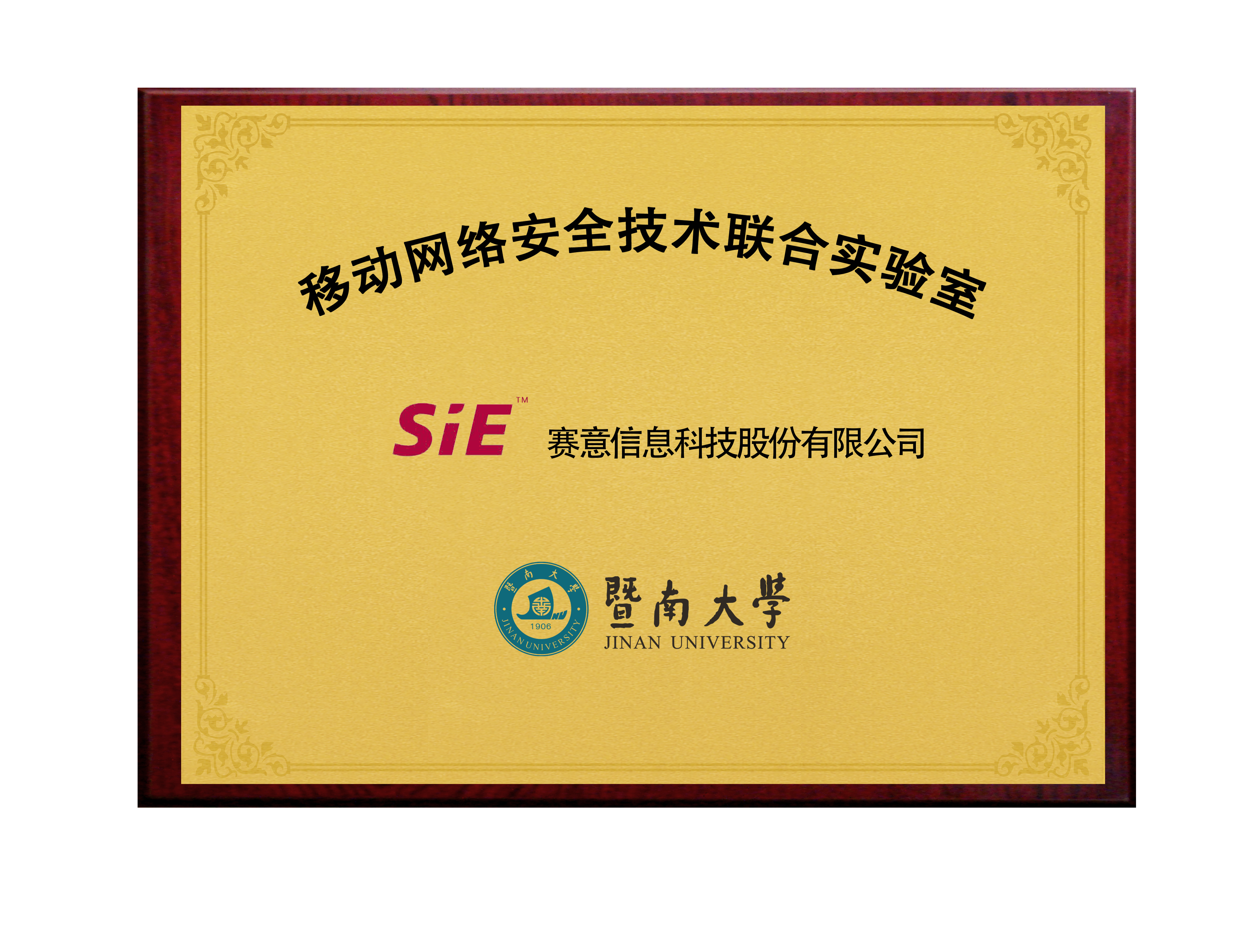 SiE&Jinan University Mobile Network Security Technology Joint Laboratory