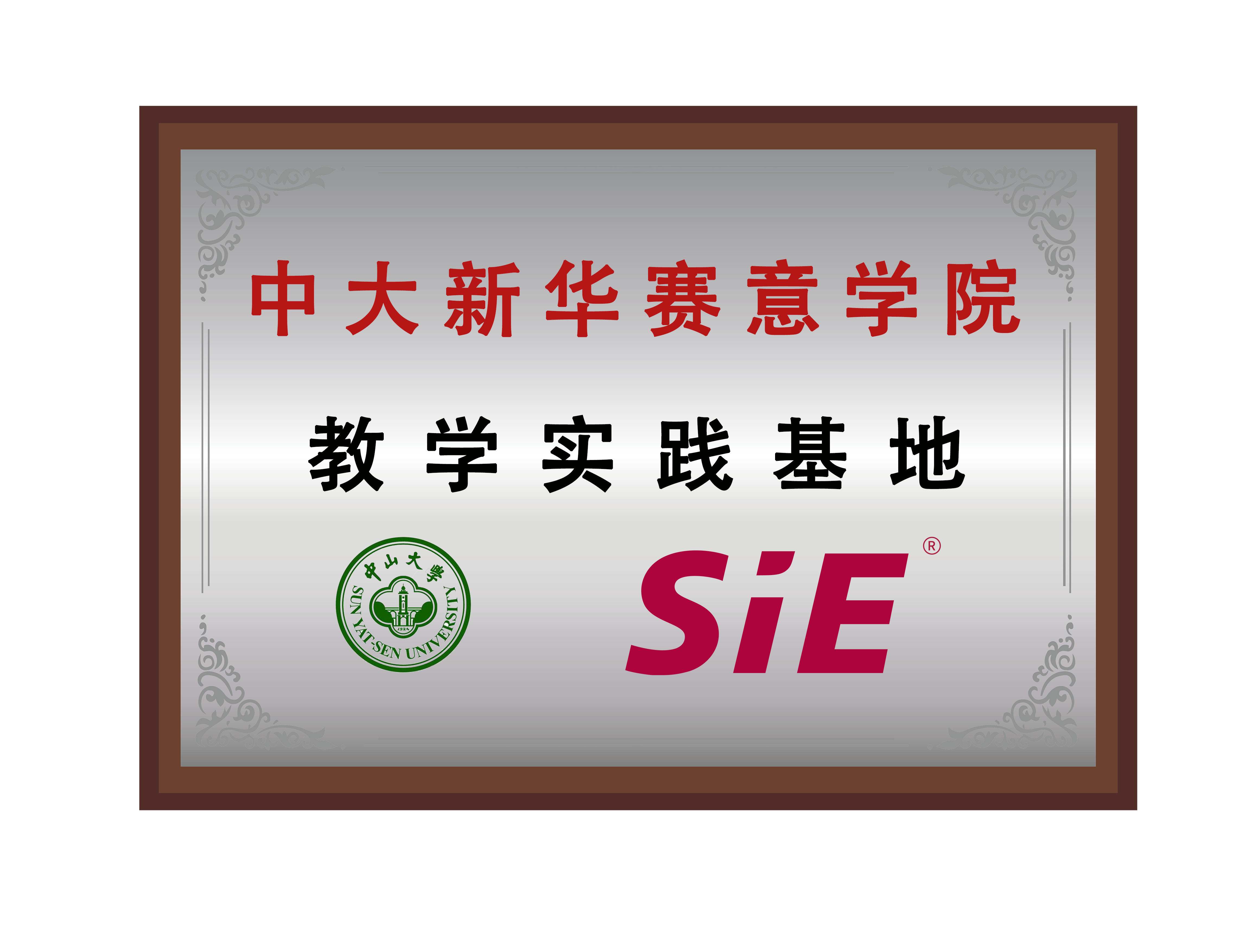 中大新華賽意學(xué)院教學(xué)実踐基地です