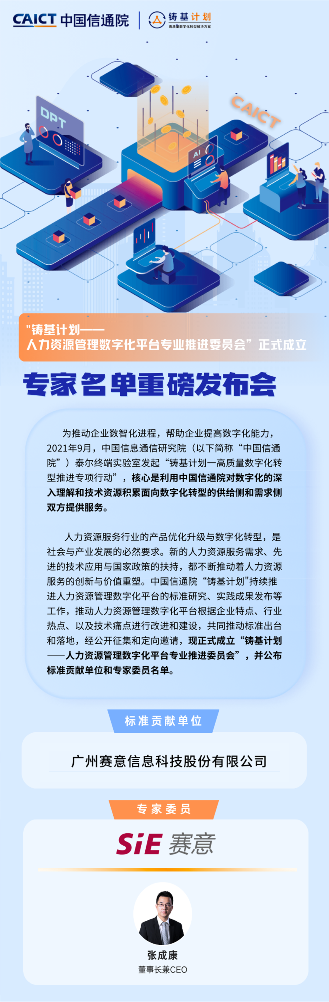 賽意情報は中國情通院の「人力資源管理デジタル化プラットフォーム」標準貢獻部門に入選しました。