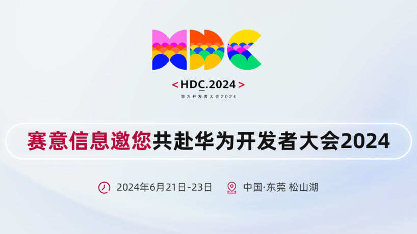 SiE情報(bào)がファーウェイ開発者會(huì)議2024に出展、ファーウェイと共同で鴻蒙生態(tài)系を構(gòu)築します