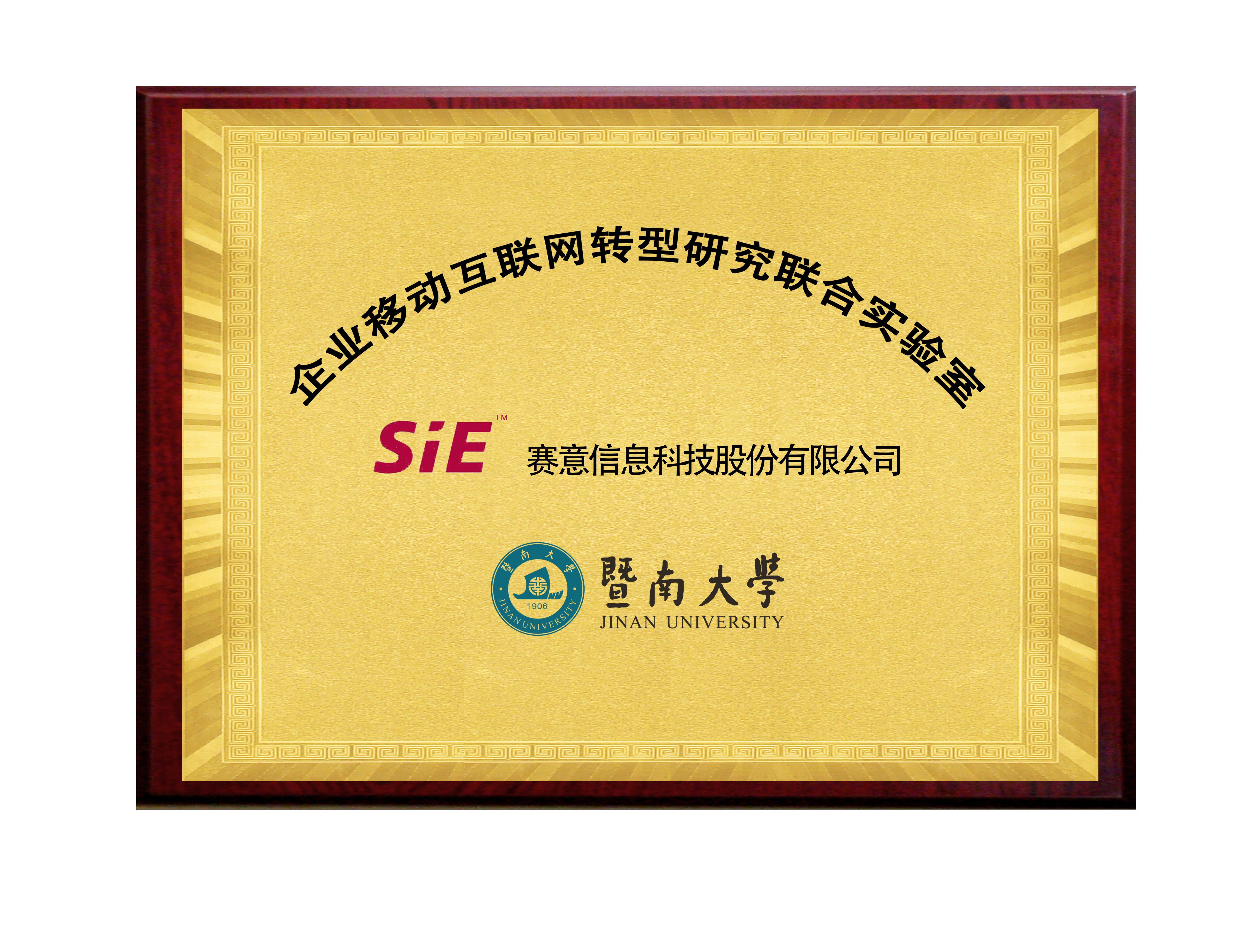 賽意&暨南大學企業移動互聯網轉型研究院聯合實驗室