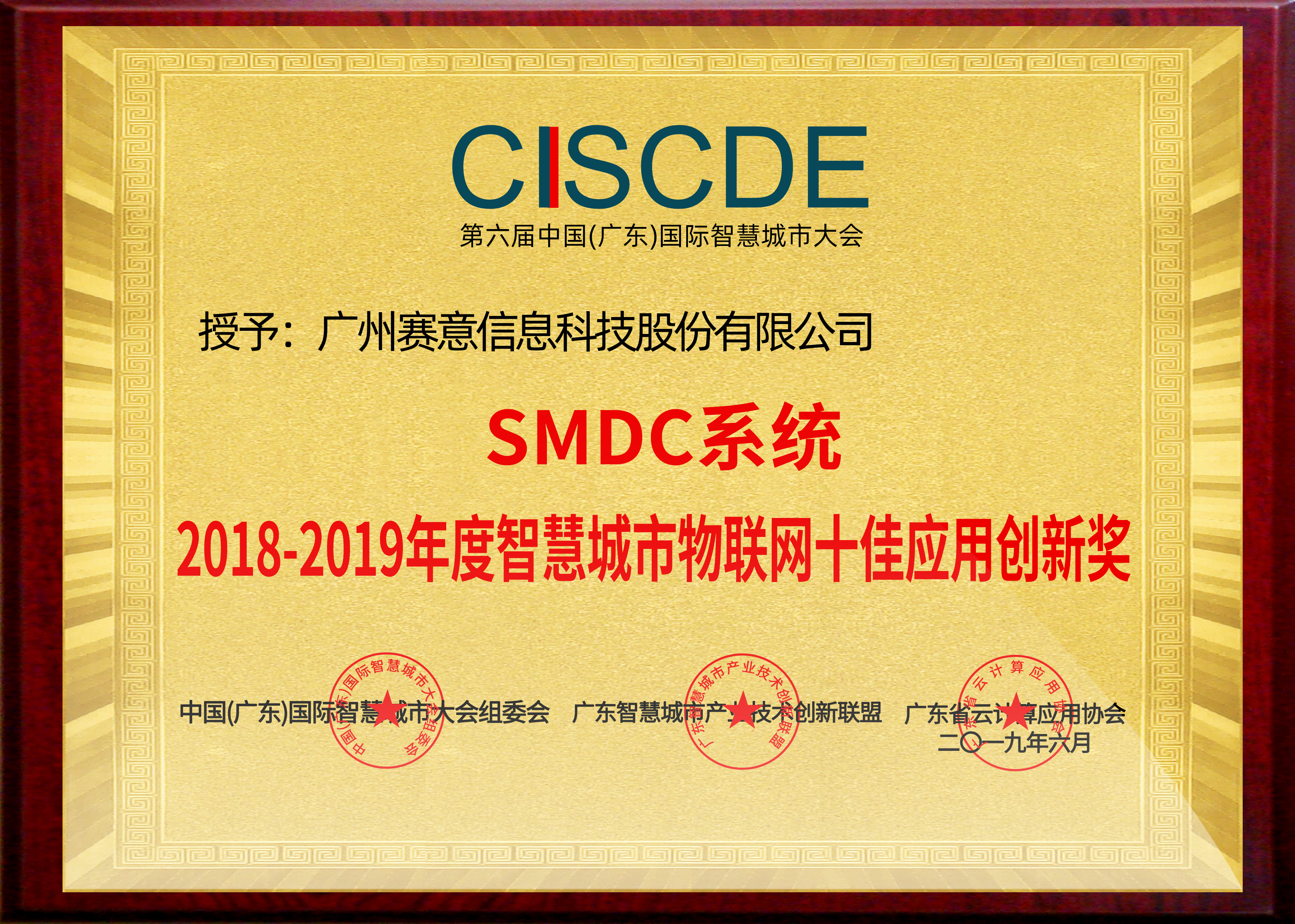 SMDC系統2018-2019年度智慧城市物聯網十佳應用創新獎