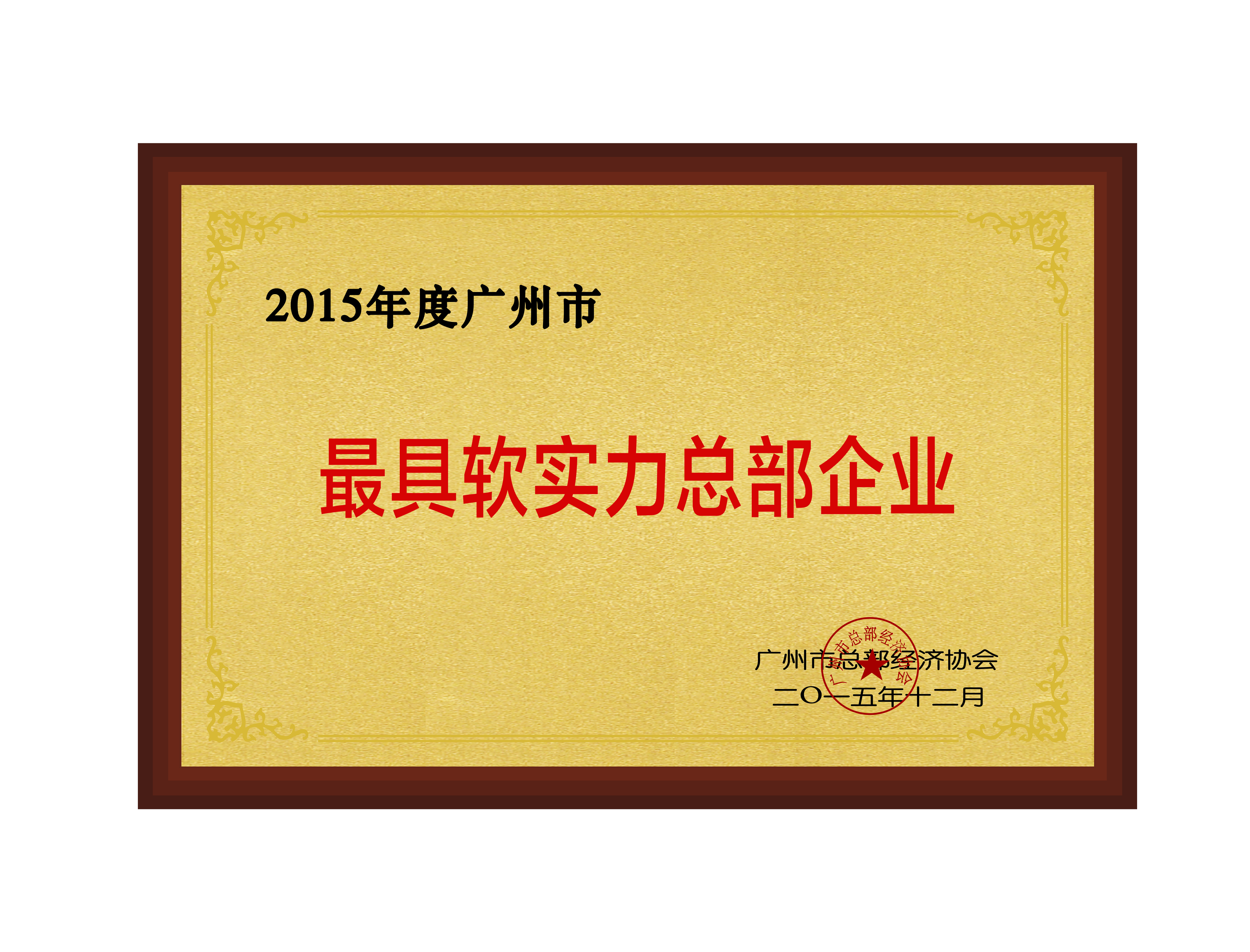 2015年度廣州最具軟實力總部企業