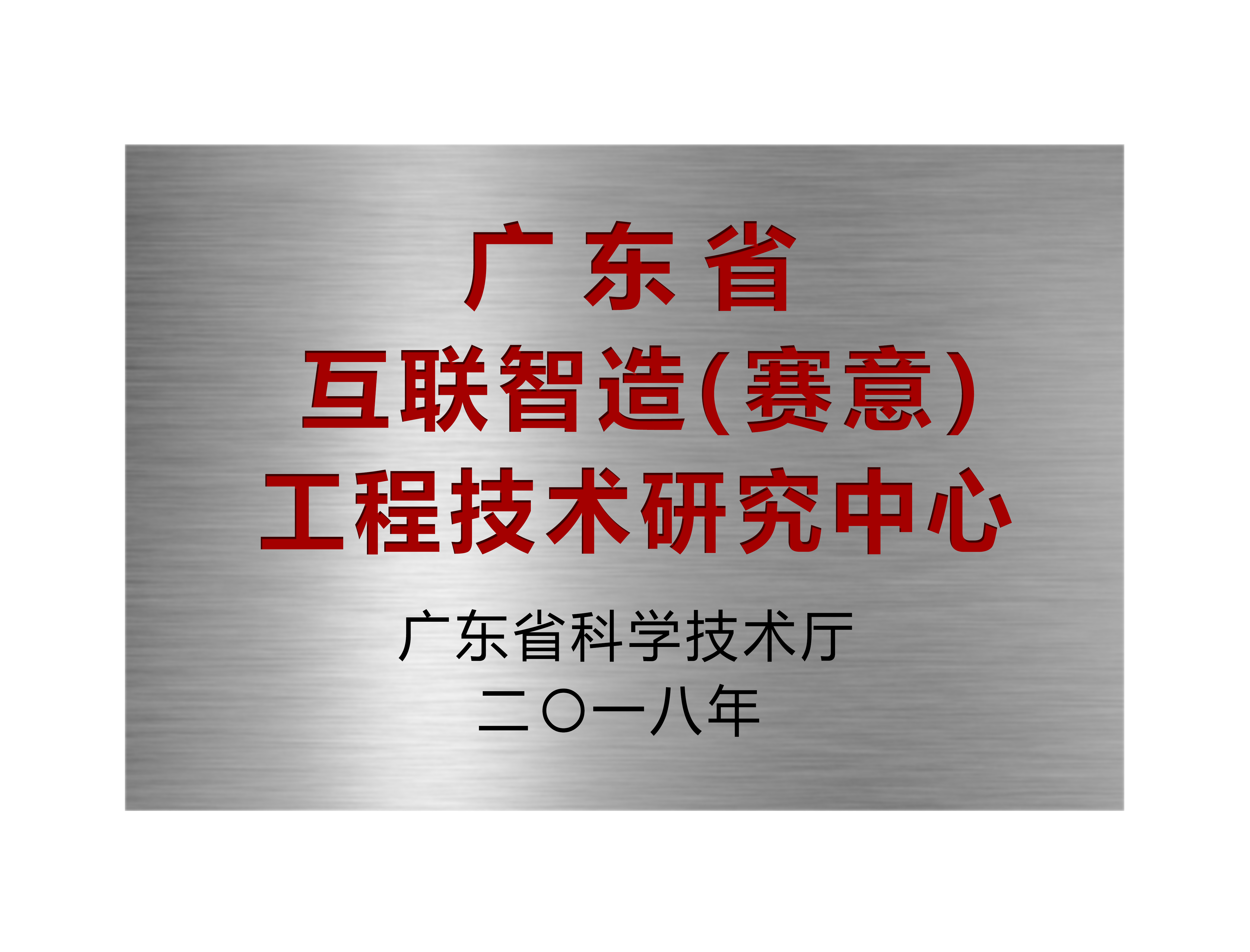 廣東省互聯智造（賽意）工程技術研究中心