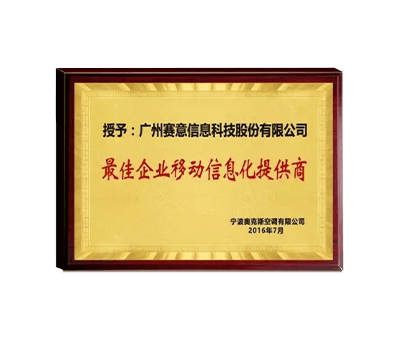 最佳企業移動信息化提供商