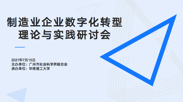 賽意信息受邀參加華南理工大學“制造業企業數字化轉型理論與實踐研討會”