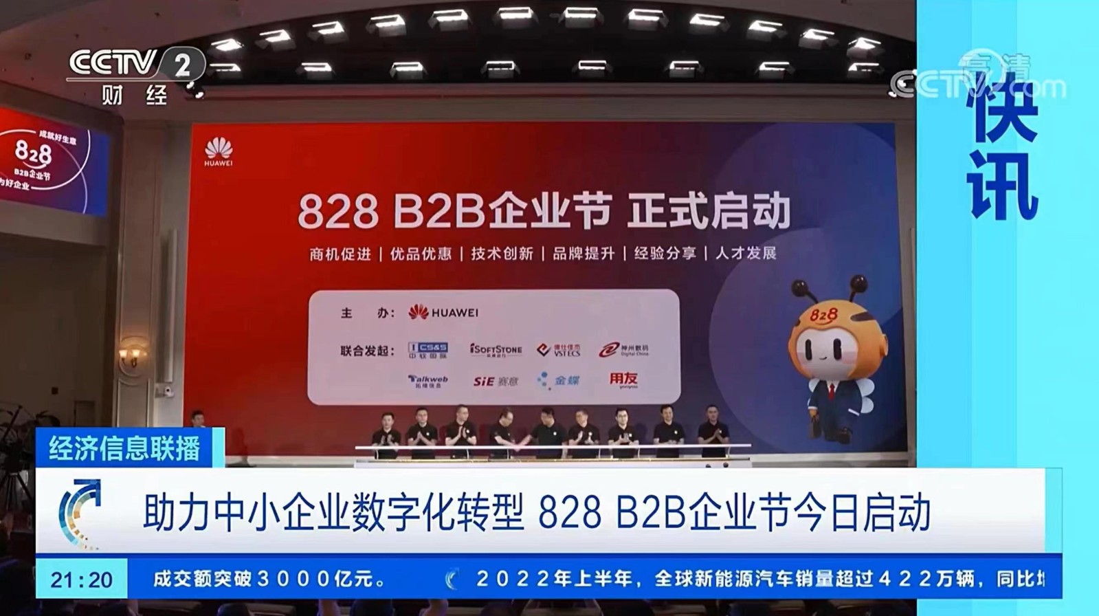 賽意信息聯合發起828 B2B企業節，助力中小制造企業數字化轉型