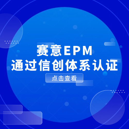 以數馭勢，信創有為！賽意EPM通過信創體系認證