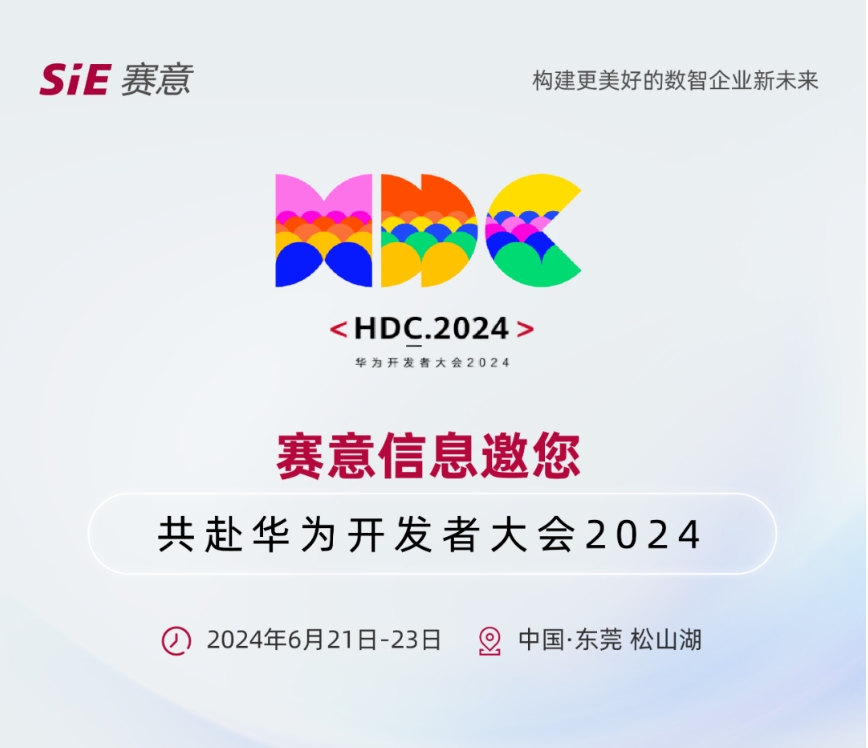 6月21日-23日，賽意信息邀您共赴華為開發者大會2024