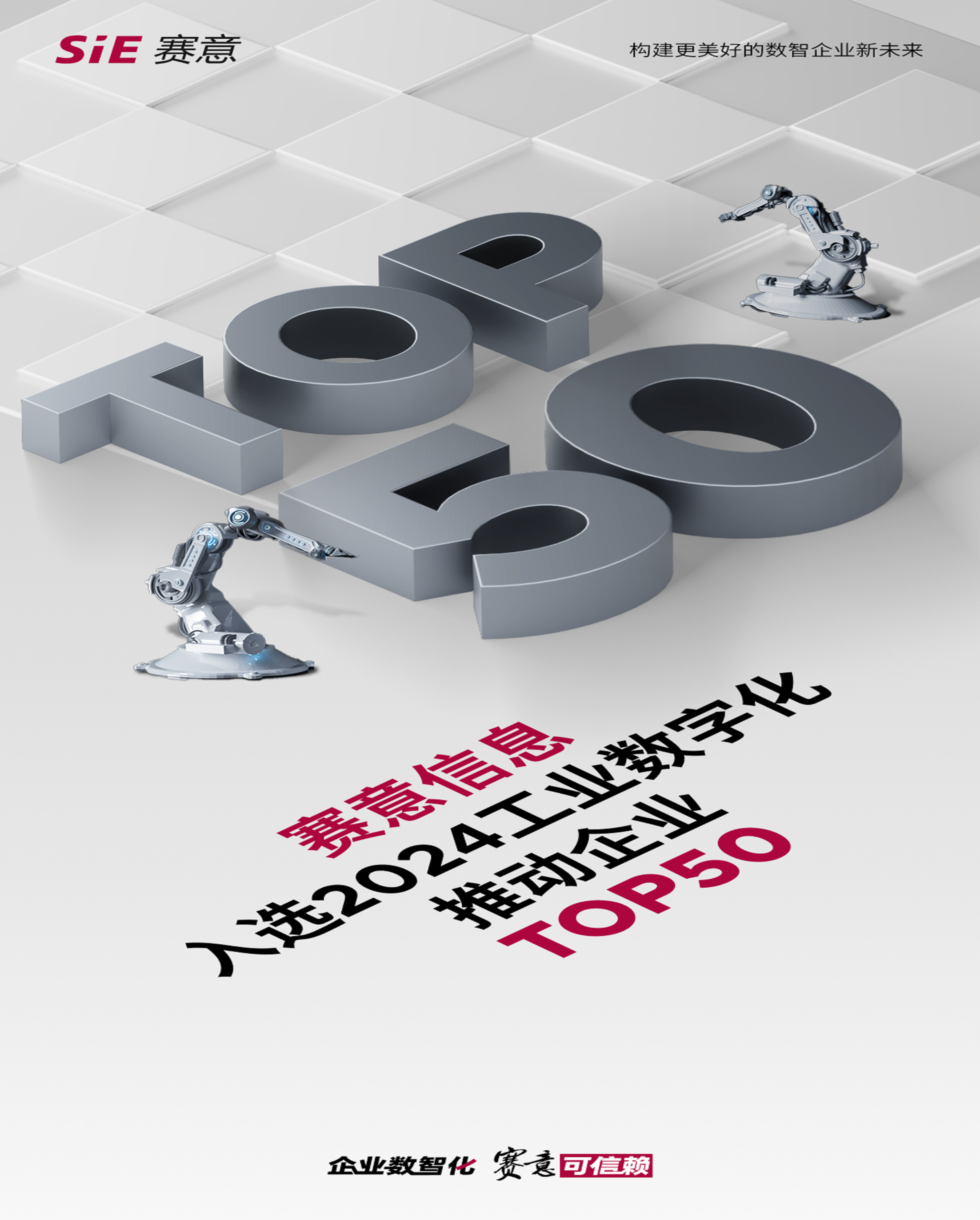 捷報 | 賽意信息榮登“2024工業(yè)數(shù)字化推動企業(yè)TOP50”榜單