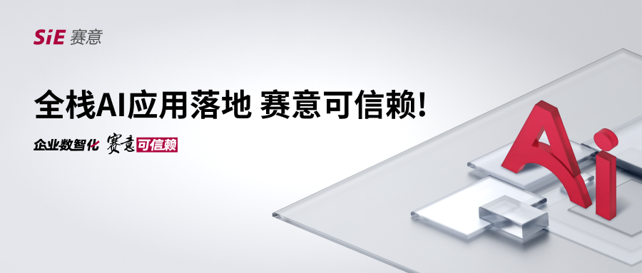 全棧AI應(yīng)用落地，賽意可信賴！